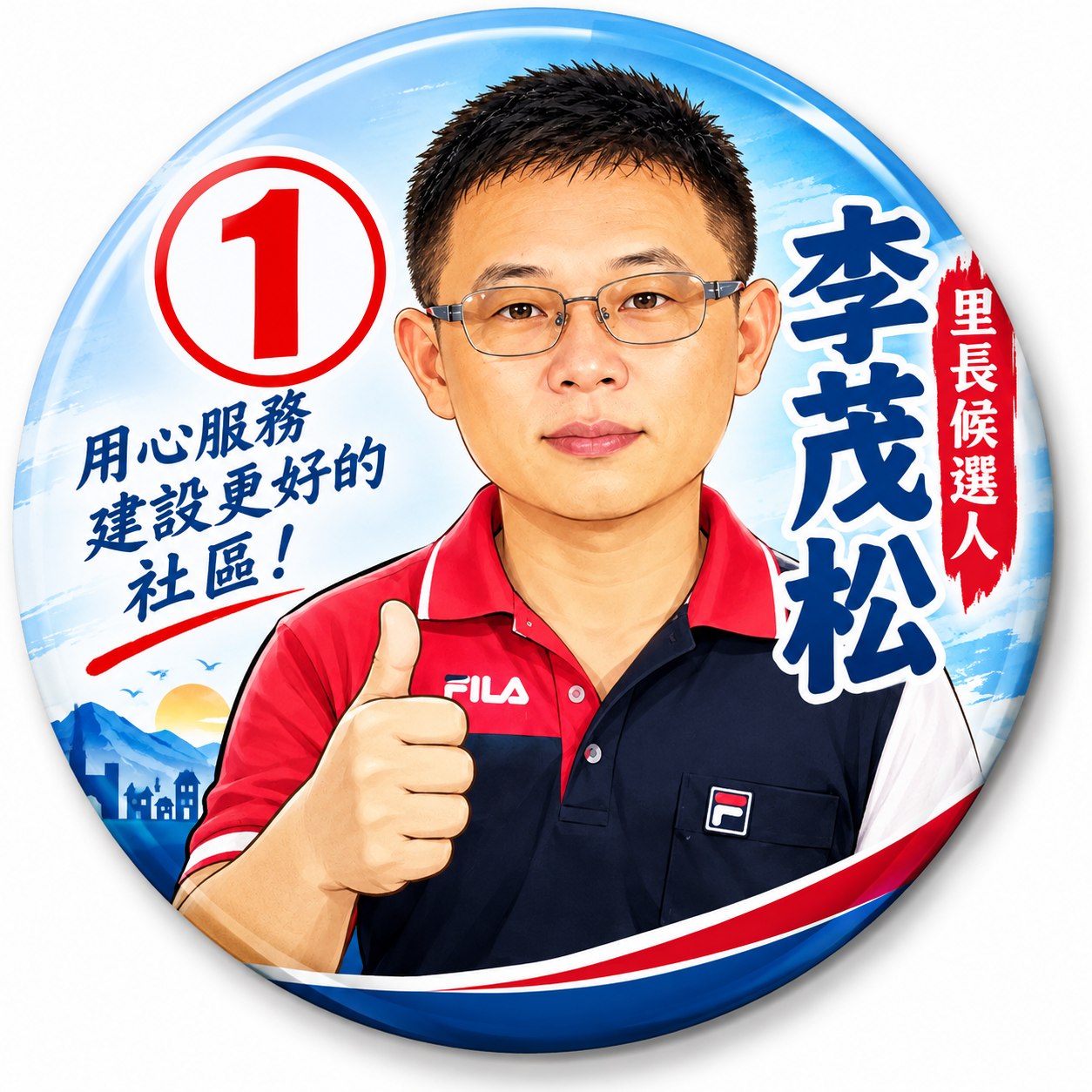 里長候選人